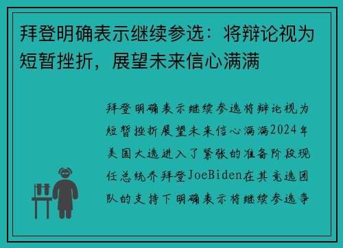 拜登明确表示继续参选：将辩论视为短暂挫折，展望未来信心满满