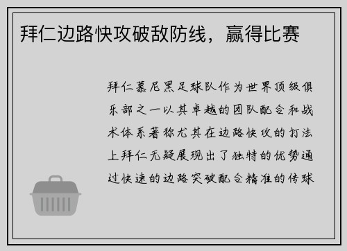 拜仁边路快攻破敌防线，赢得比赛