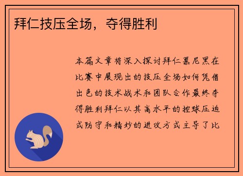 拜仁技压全场，夺得胜利