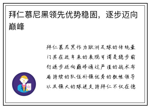 拜仁慕尼黑领先优势稳固，逐步迈向巅峰