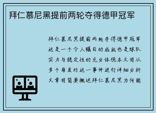 拜仁慕尼黑提前两轮夺得德甲冠军