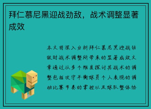 拜仁慕尼黑迎战劲敌，战术调整显著成效