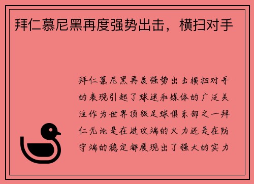 拜仁慕尼黑再度强势出击，横扫对手