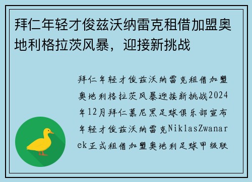 拜仁年轻才俊兹沃纳雷克租借加盟奥地利格拉茨风暴，迎接新挑战