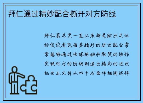 拜仁通过精妙配合撕开对方防线