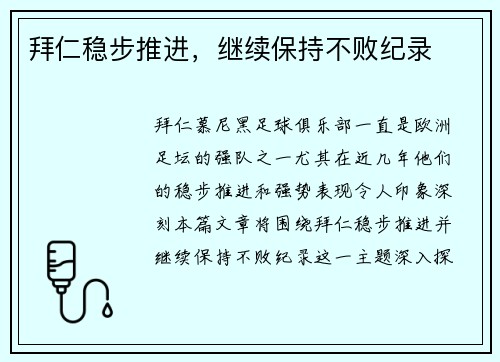 拜仁稳步推进，继续保持不败纪录