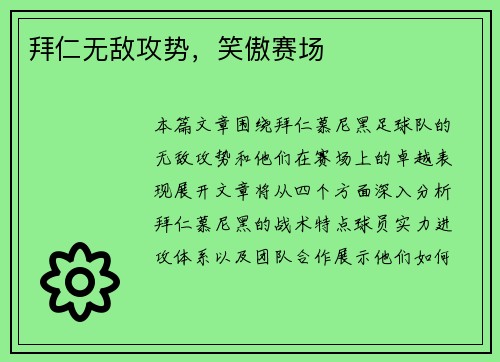 拜仁无敌攻势，笑傲赛场