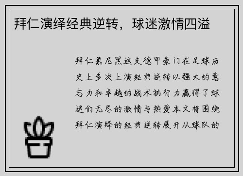拜仁演绎经典逆转，球迷激情四溢