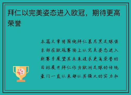拜仁以完美姿态进入欧冠，期待更高荣誉