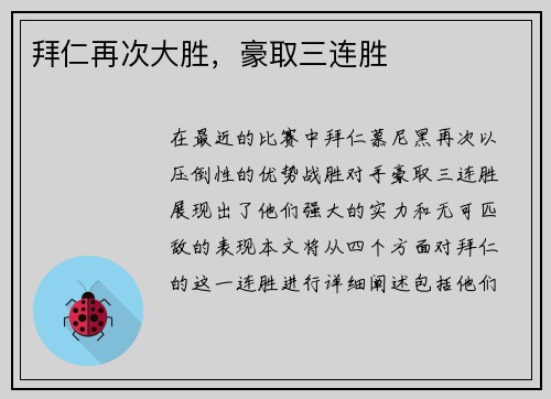 拜仁再次大胜，豪取三连胜