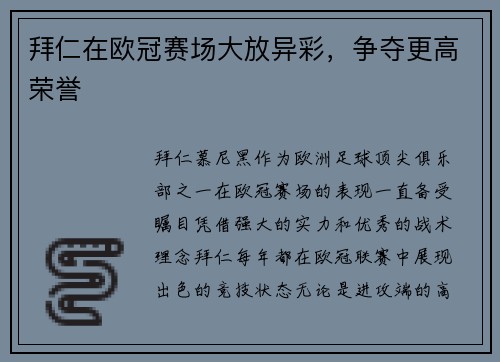 拜仁在欧冠赛场大放异彩，争夺更高荣誉