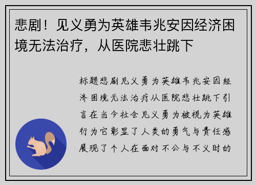 悲剧！见义勇为英雄韦兆安因经济困境无法治疗，从医院悲壮跳下