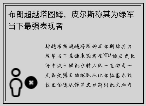 布朗超越塔图姆，皮尔斯称其为绿军当下最强表现者