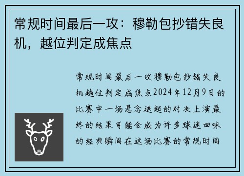 常规时间最后一攻：穆勒包抄错失良机，越位判定成焦点
