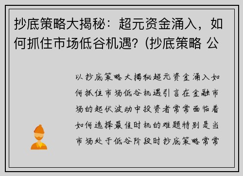 抄底策略大揭秘：超元资金涌入，如何抓住市场低谷机遇？(抄底策略 公式)
