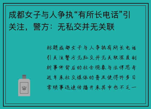 成都女子与人争执“有所长电话”引关注，警方：无私交并无关联