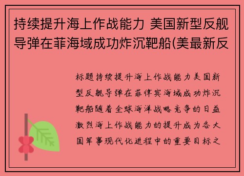 持续提升海上作战能力 美国新型反舰导弹在菲海域成功炸沉靶船(美最新反舰导弹)