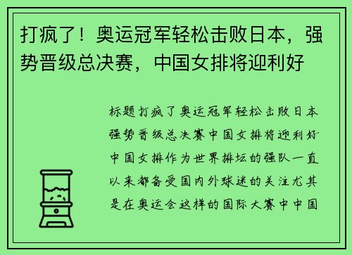 打疯了！奥运冠军轻松击败日本，强势晋级总决赛，中国女排将迎利好