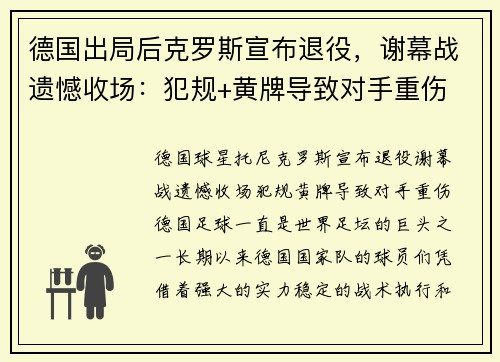 德国出局后克罗斯宣布退役，谢幕战遗憾收场：犯规+黄牌导致对手重伤