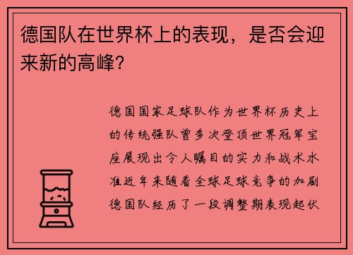德国队在世界杯上的表现，是否会迎来新的高峰？
