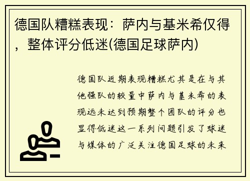 德国队糟糕表现：萨内与基米希仅得，整体评分低迷(德国足球萨内)