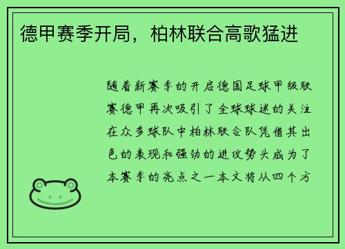 德甲赛季开局，柏林联合高歌猛进