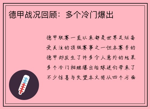 德甲战况回顾：多个冷门爆出