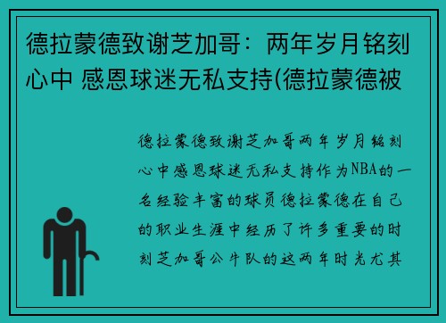 德拉蒙德致谢芝加哥：两年岁月铭刻心中 感恩球迷无私支持(德拉蒙德被高估)