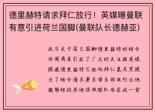德里赫特请求拜仁放行！英媒曝曼联有意引进荷兰国脚(曼联队长德赫亚)