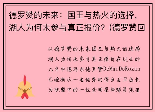 德罗赞的未来：国王与热火的选择，湖人为何未参与真正报价？(德罗赞回应湖人)
