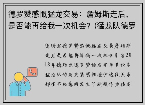 德罗赞感慨猛龙交易：詹姆斯走后，是否能再给我一次机会？(猛龙队德罗赞)