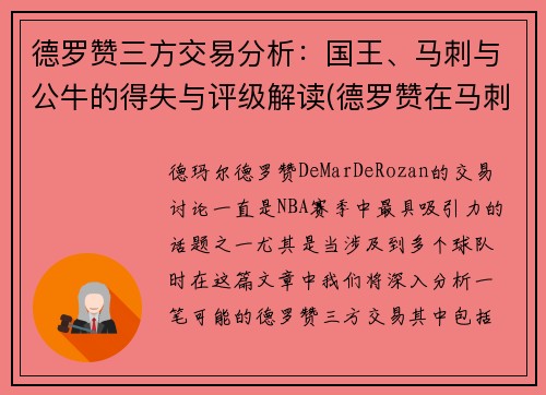 德罗赞三方交易分析：国王、马刺与公牛的得失与评级解读(德罗赞在马刺进过全明星吗)