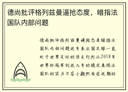 德尚批评格列兹曼逼抢态度，暗指法国队内部问题