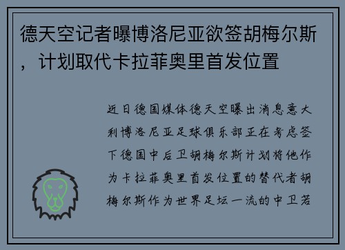 德天空记者曝博洛尼亚欲签胡梅尔斯，计划取代卡拉菲奥里首发位置