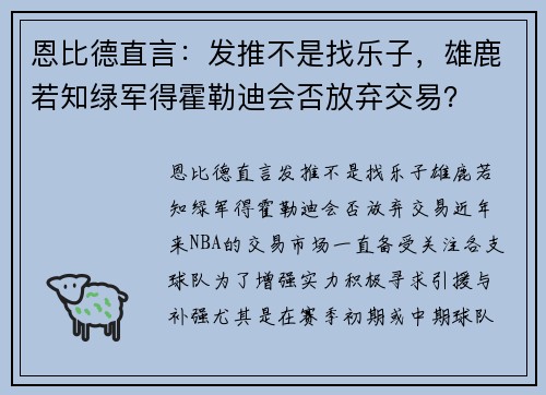 恩比德直言：发推不是找乐子，雄鹿若知绿军得霍勒迪会否放弃交易？