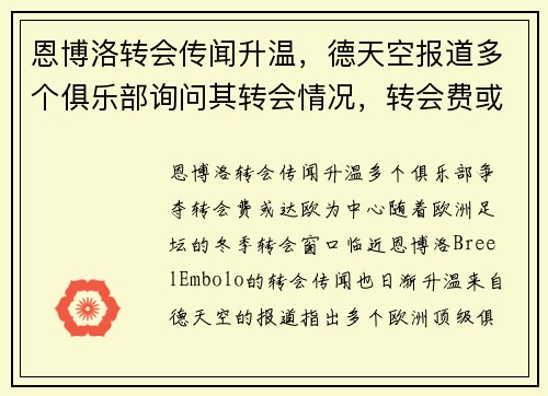 恩博洛转会传闻升温，德天空报道多个俱乐部询问其转会情况，转会费或达欧