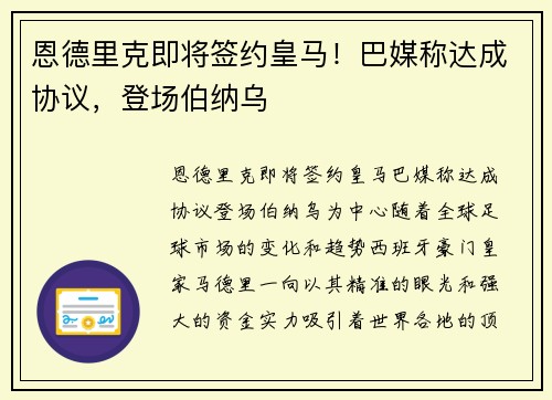 恩德里克即将签约皇马！巴媒称达成协议，登场伯纳乌