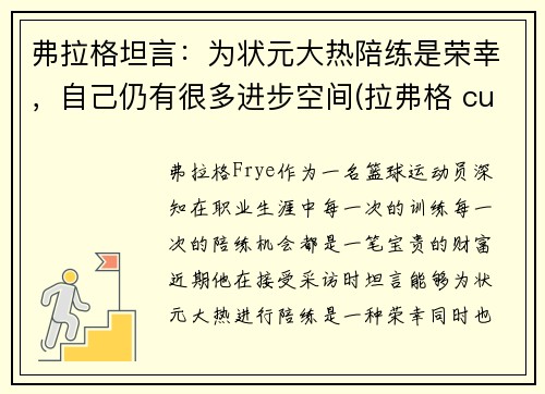 弗拉格坦言：为状元大热陪练是荣幸，自己仍有很多进步空间(拉弗格 cuan)