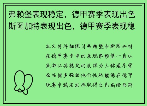 弗赖堡表现稳定，德甲赛季表现出色斯图加特表现出色，德甲赛季表现稳定