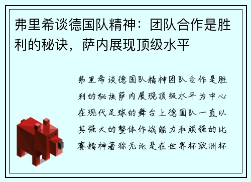 弗里希谈德国队精神：团队合作是胜利的秘诀，萨内展现顶级水平