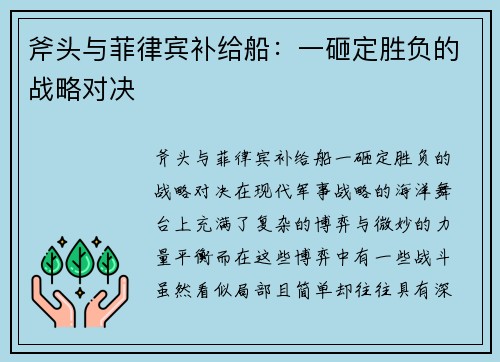 斧头与菲律宾补给船：一砸定胜负的战略对决