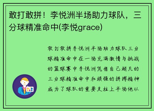 敢打敢拼！李悦洲半场助力球队，三分球精准命中(李悦grace)