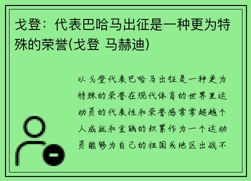 戈登：代表巴哈马出征是一种更为特殊的荣誉(戈登 马赫迪)