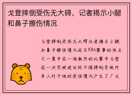 戈登摔倒受伤无大碍，记者揭示小腿和鼻子擦伤情况