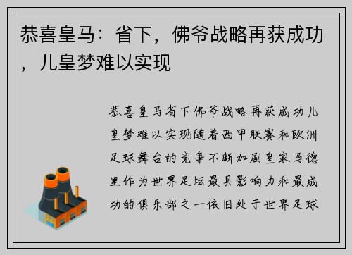 恭喜皇马：省下，佛爷战略再获成功，儿皇梦难以实现