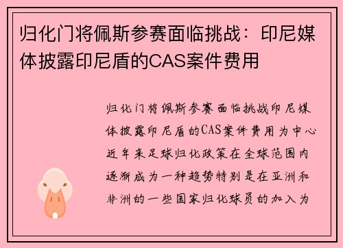 归化门将佩斯参赛面临挑战：印尼媒体披露印尼盾的CAS案件费用