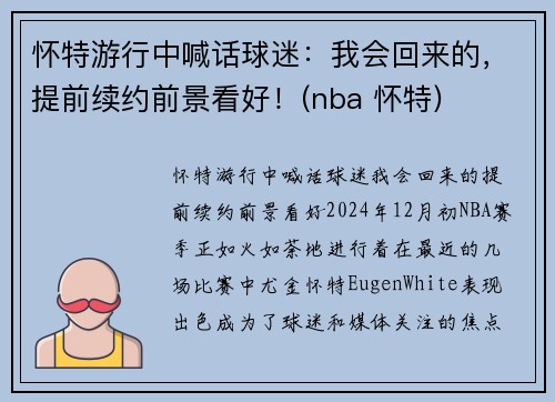 怀特游行中喊话球迷：我会回来的，提前续约前景看好！(nba 怀特)