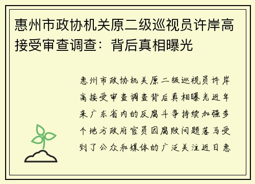 惠州市政协机关原二级巡视员许岸高接受审查调查：背后真相曝光