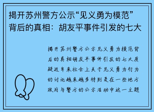 揭开苏州警方公示“见义勇为模范”背后的真相：胡友平事件引发的七大质疑