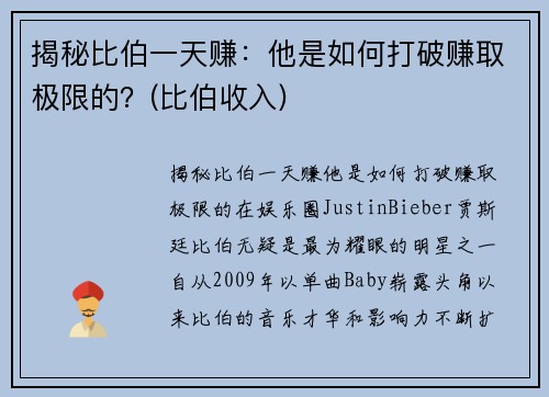 揭秘比伯一天赚：他是如何打破赚取极限的？(比伯收入)